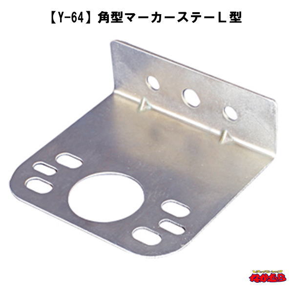 楽天市場】【Y-65】 角型マーカーステー Z型 : トラックショップなかむら