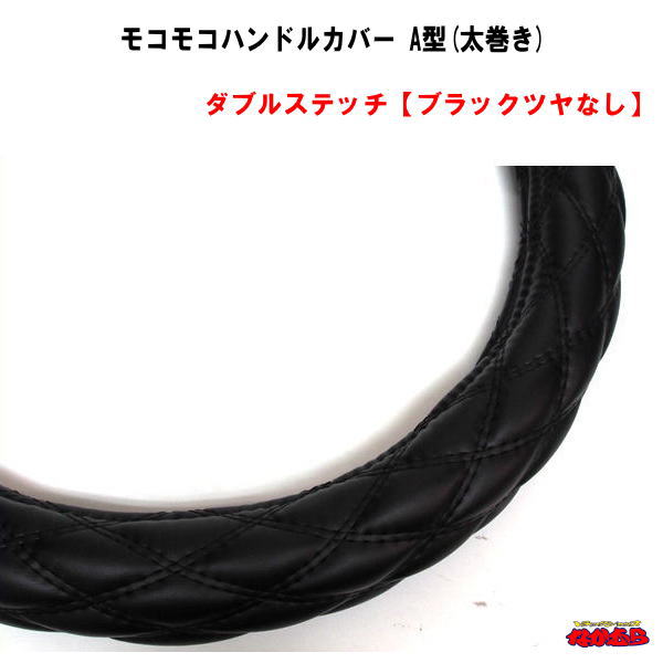 モコモコハンドルカバー　Ａ型(太巻き)　 ダブルステッチ【ブラックツヤなし】
