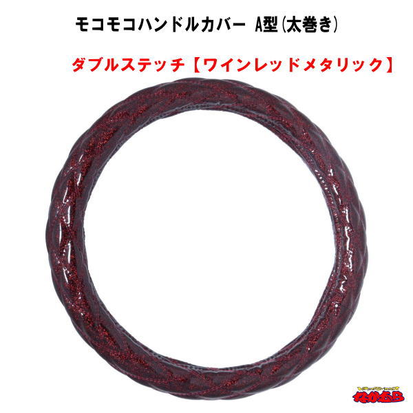 モコモコハンドルカバー　Ａ型(太巻き)　 ダブルステッチ【ワインレッドメタリック】