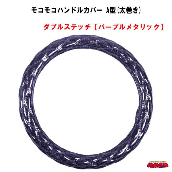 モコモコハンドルカバー　Ａ型(太巻き)　 ダブルステッチ【パープルメタリック】