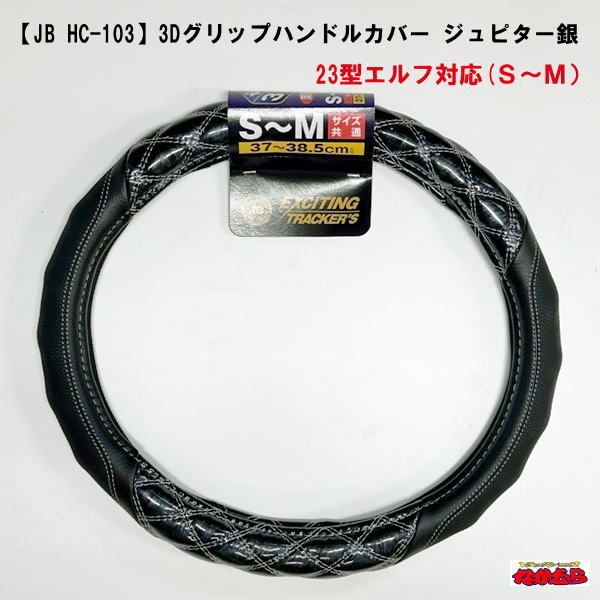 【HC-103】3Dグリップハンドルカバー　 ジュピター銀　23型エルフ対応 　37～38.5cm(Ｓ/Ｍ)