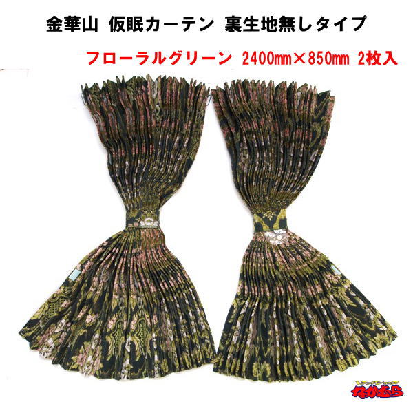 楽天市場】金華山 仮眠カーテン「大花束オレンジ」 2400mm×850mm 裏