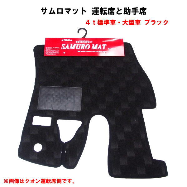 トラック用フロアーマット　 ４ｔ標準車・大型車用サムロマット　ブラック　２席(運転席と助手席) 9,196円