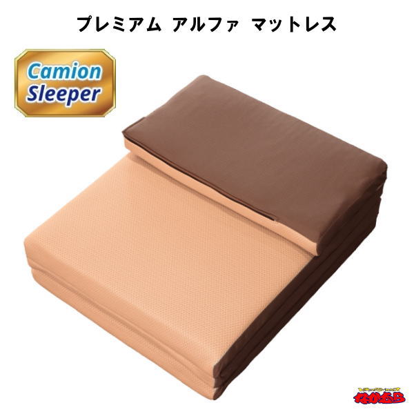 【トラック専用寝具】カミオンスリーパー　プレミアム アルファ マットレス｜トラックショップなかむら