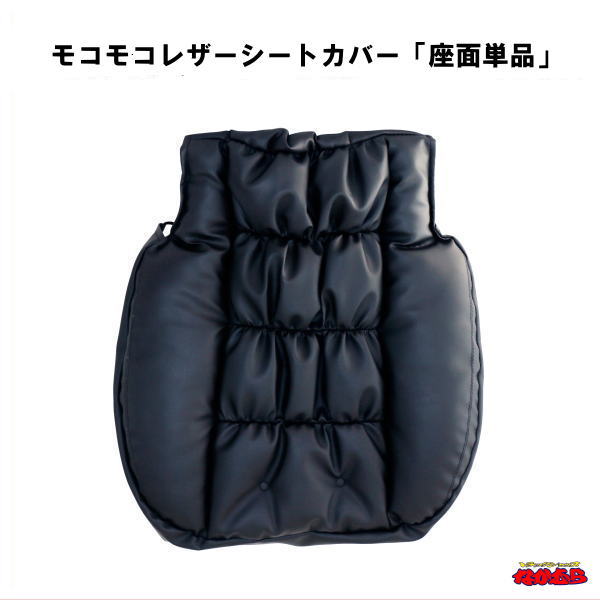 モコモコレザーシートカバー「座面単品」