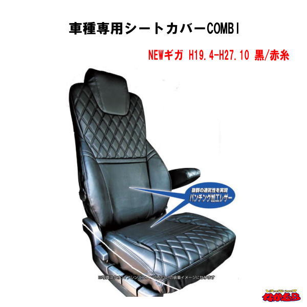 車種専用シートカバーCOMBI　 NEWギガ　黒/赤糸