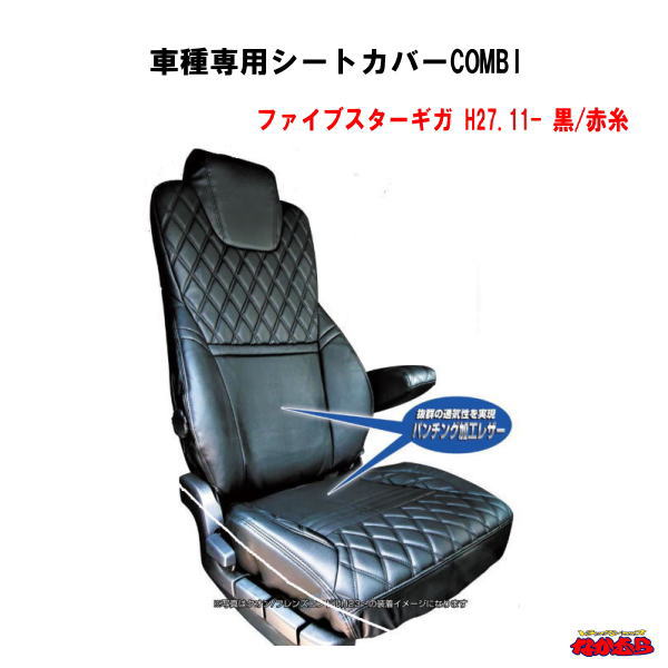 車種専用シートカバーCOMBI ファイブスターギガ 黒/赤糸
