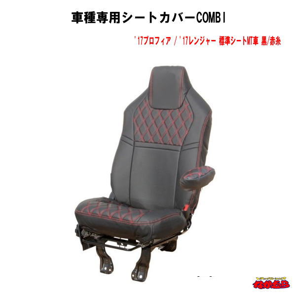 楽天市場 車種専用シートカバーcombi 17プロフィア 17レンジャー 標準シートmt車 黒 赤糸 トラックショップなかむら