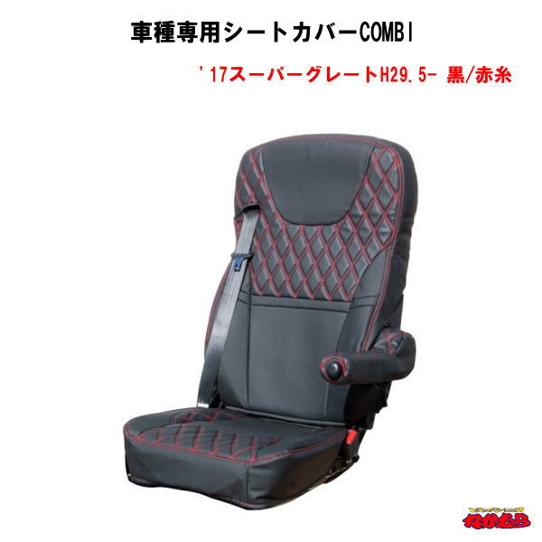 楽天市場 車種専用シートカバーcombi 17プロフィア 17レンジャー 高機能シートmt車 黒 赤糸 トラックショップなかむら