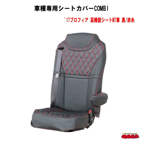 楽天市場 車種専用シートカバーcombi 17プロフィア 17レンジャー 高機能シートmt車 黒 赤糸 トラックショップなかむら