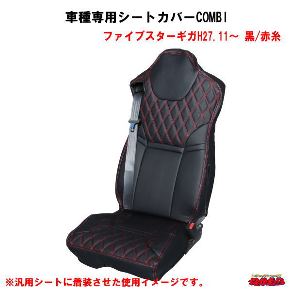 車種専用シートカバーCOMBI　ISRI高機能シート　 ファイブスターギガ　黒/赤糸
