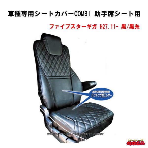 車種専用シートカバーCOMBI　 助手席シート用　 いすゞファイブスターギガ　黒/黒糸