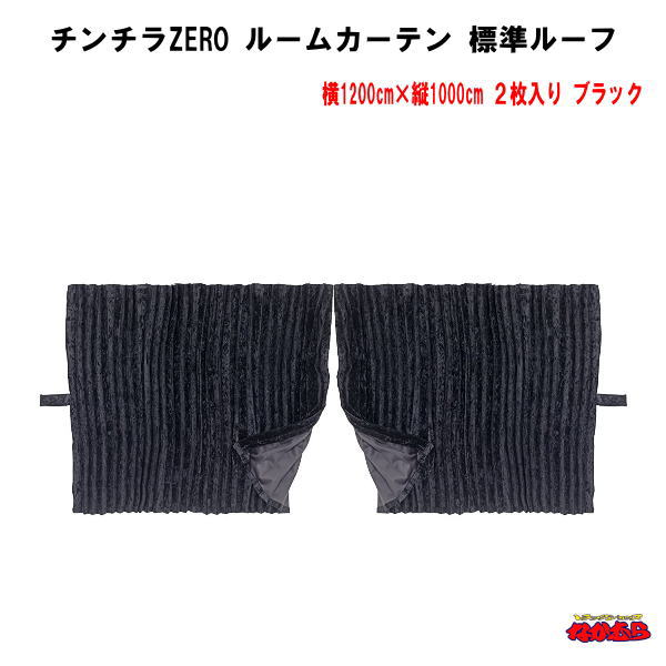 定番スタイル チンチラZERO ルームカーテン標準ルーフ ブラック 難燃