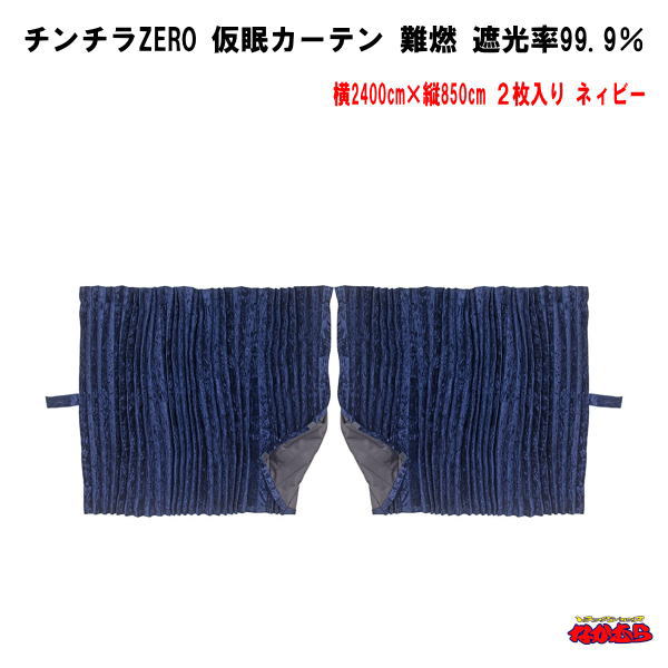 楽天市場】絢華 高機能仮眠カーテン 難燃 アコーディオンタイプ２枚入 : トラックショップなかむら