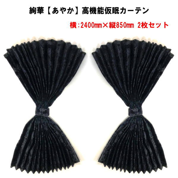 絢華 高機能仮眠カーテン 難燃 アコーディオンタイプ２枚入 即日出荷