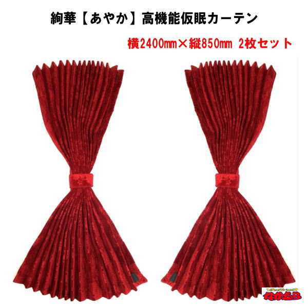 金華山 花籠 レッド 仮眠カーテン 裏生地無しタイプ 金華山 花籠 レッド 仮眠カーテン 裏生地無しタイプ トラックス