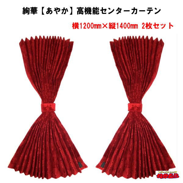 絢華　高機能センターカーテン　ハイルーフ　レッド難燃　アコーディオンタイプ２枚入｜トラックショップなかむら 18,480円