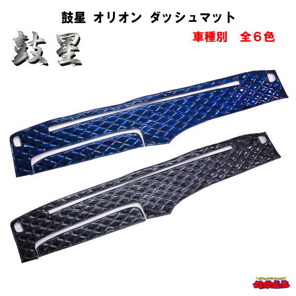 【受注製作品】鼓星 オリオン ダッシュマット 全6色|トラックショップなかむら