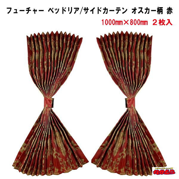 仮眠カーテン　トラック　オスカー　レッド　裏地有り(ブラック)　新品 楽天市場】フューチャー仮眠カーテン オスカー(プリント柄) 赤