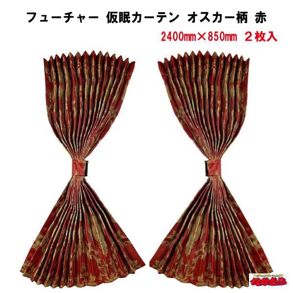 楽天市場】トラック用 仮眠カーテン 両面 バレンタイン柄