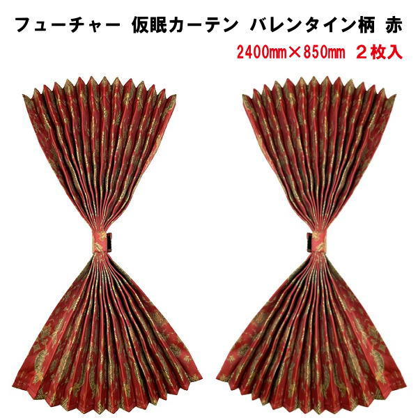 楽天市場】フューチャー仮眠カーテン オスカー(プリント柄) 赤