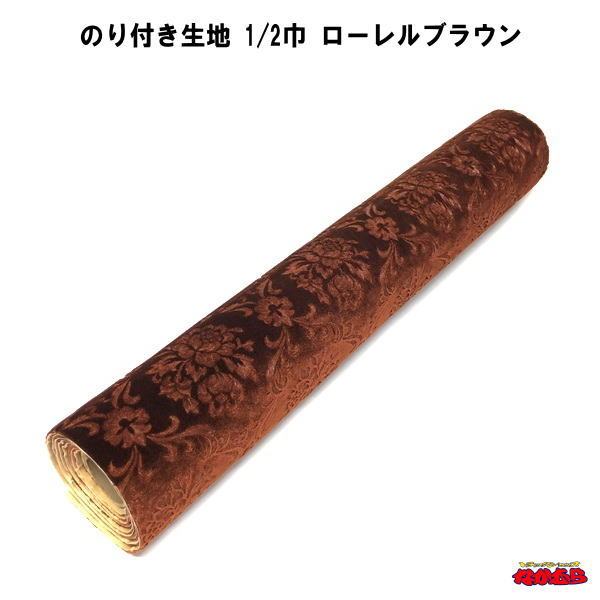 金華山ローレル生地　ブラウンのりなし ローレルモケット ブラウン 生地 m単位切売り(のり無