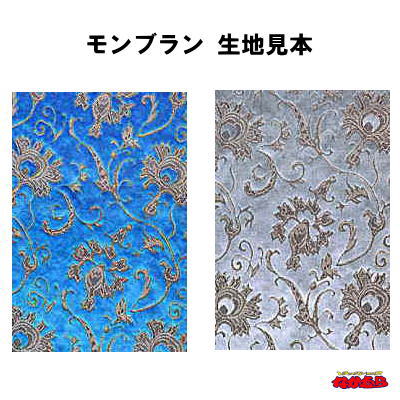代引き不可 金華山生地 品質満点 １Ｍ モンブラン 格安激安