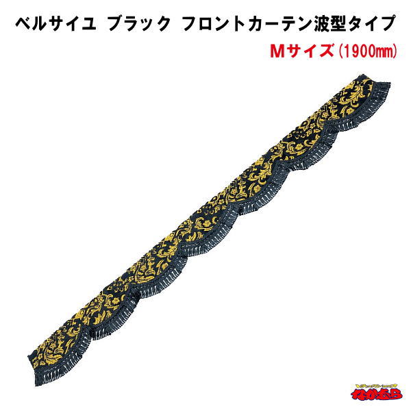 【受注製作品】ベルサイユ　ブラック　フロントカーテン波型タイプ　Mサイズ｜トラックショップなかむら