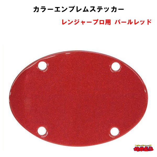 楽天市場】524430 カラーエンブレムステッカー パールレッド