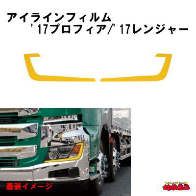楽天市場】フォグランプフィルム 17レンジャー/17プロフィア 590535