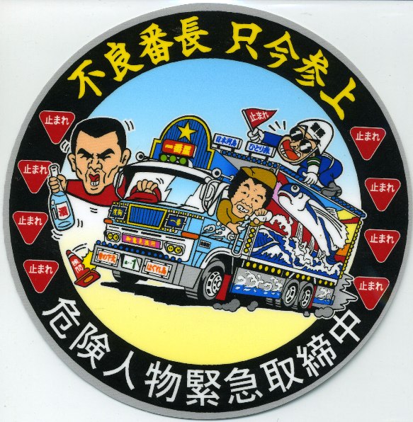 楽天市場】トラック野郎 ステッカー No.1 御意見無用 : トラック