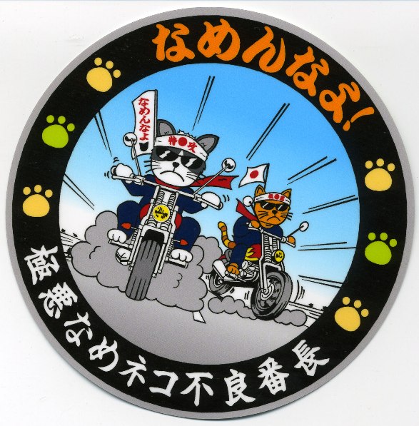 楽天市場 デコトラ丸シリーズステッカー なめんなよ トラックショップなかむら