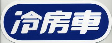 楽天市場 ステッカー 冷房車 トラックショップなかむら