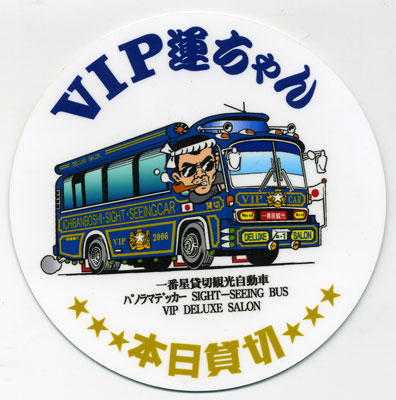 楽天市場 デコトラ丸シリーズステッカー ｖｉｐ運ちゃん 本日貸切 ホワイト トラックショップなかむら