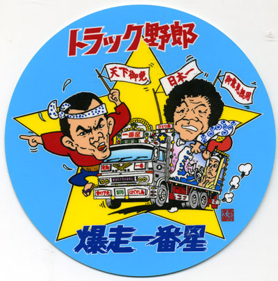 楽天市場 トラック野郎 ステッカー No 2 爆走一番星 トラックショップなかむら
