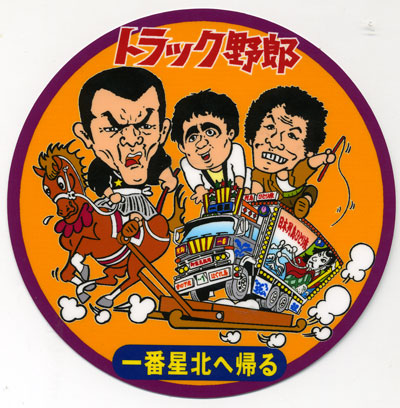 楽天市場 トラック野郎 ステッカー No 8 一番星北へ帰る トラックショップなかむら