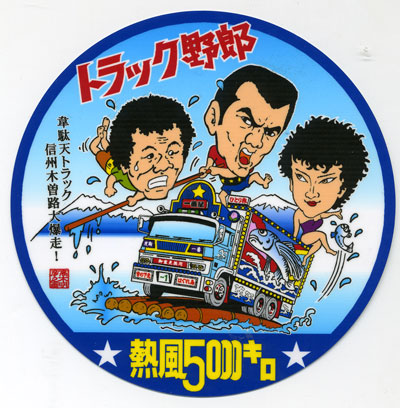 楽天市場 トラック野郎 ステッカー No 9 熱風5000キロ トラックショップなかむら