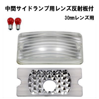 中間サイドランプ Ｂタイプ反射板 30MMレンズ用クリアー