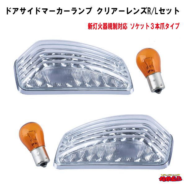 ドアサイドマーカーランプ　Ｂタイプ　左右セット　 クリアーレンズ　UD大型・中型　 【新灯火器規制対応タイプ】ソケット３本爪用