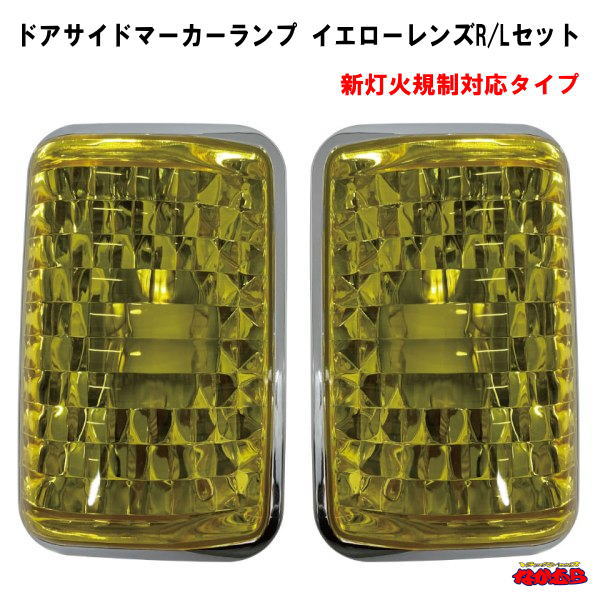 ドアサイドマーカーランプ　Ｂタイプ　左右セット　 イエローレンズ　スーパーグレート　 【新灯火器規制対応タイプ】