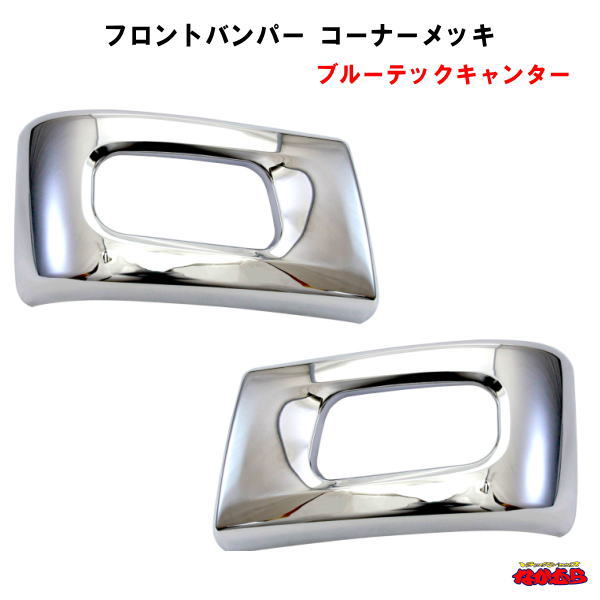 ブルーテックキャンターフロントバンパー用　 コーナーメッキ　標準車用　R/Lセット