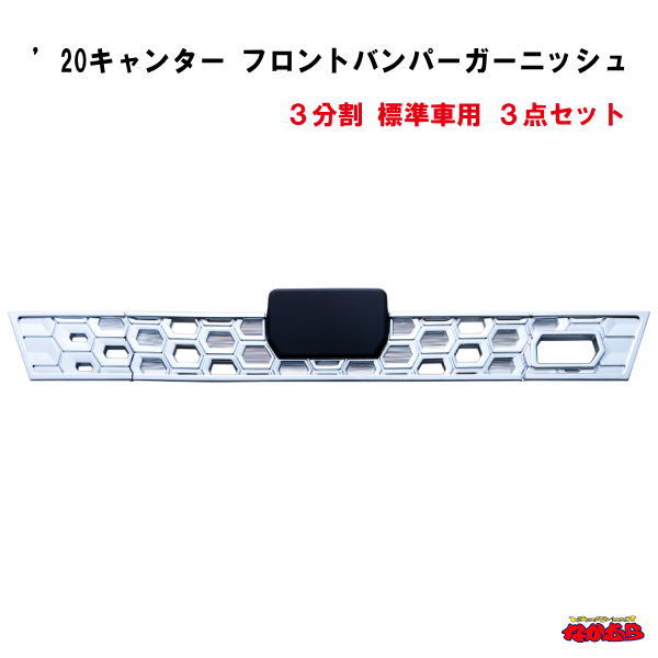 ’20キャンター　フロントバンパーガーニッシュ　 ３分割　標準車用　３点セット
