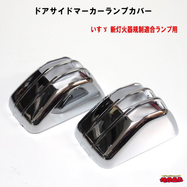 ドアサイドマーカーランプカバー R/Lセット　 いすゞ 新灯火器規制適合ランプ用