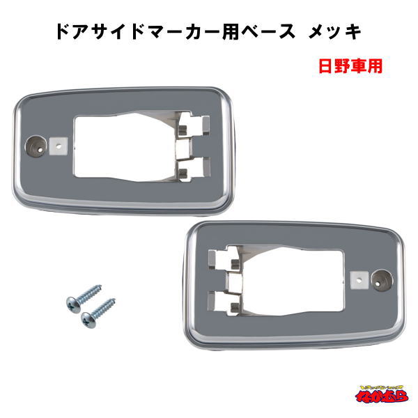 ドアサイドマーカー用ベース　メッキ　日野車用