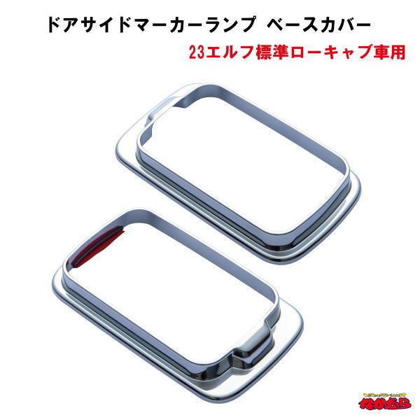 ドアサイドマーカーランプ ベースカバー R/Lセット　 いすゞ’23エルフ標準ローキャブ車用