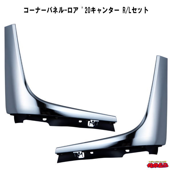 コーナーパネル-ロア　’20キャンター　 標準／ワイド車共用　Ｒ／Ｌセット