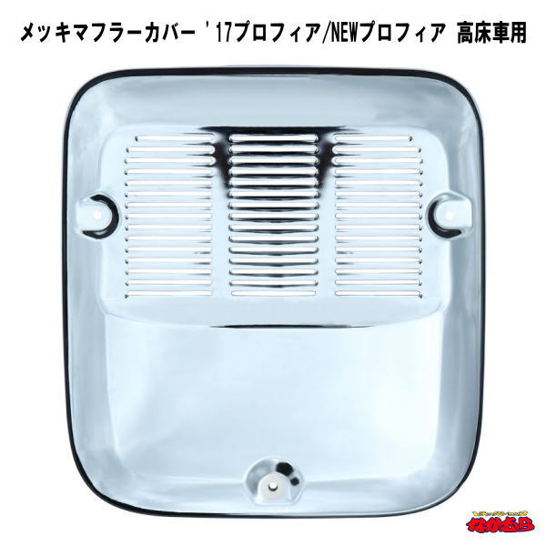 日野　プロフィア　メッキマフラーカバー　高床用 メッキマフラーカバー 日野プロフィア高床用 : カー用品