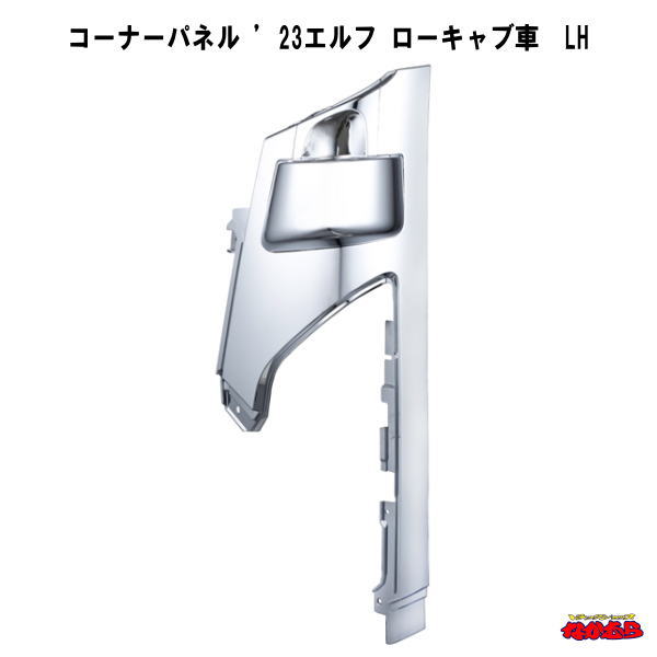 コーナーパネル　 ’23エルフ　ローキャブ車　ＬH