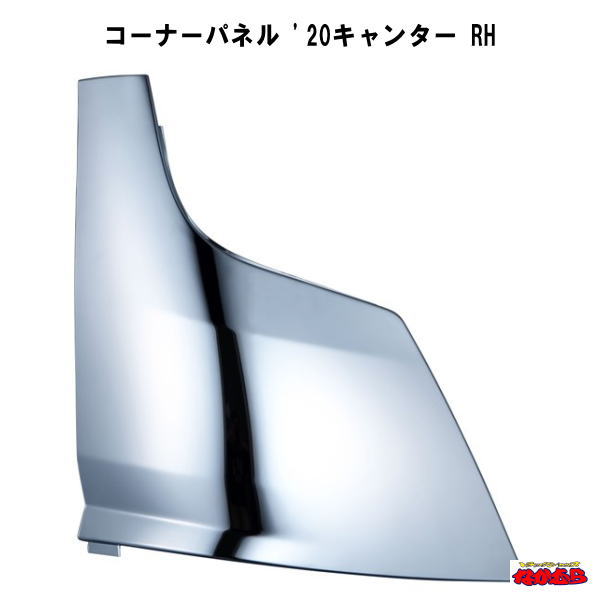 コーナーパネル　'20キャンター　 標準／ワイド車共用　RH