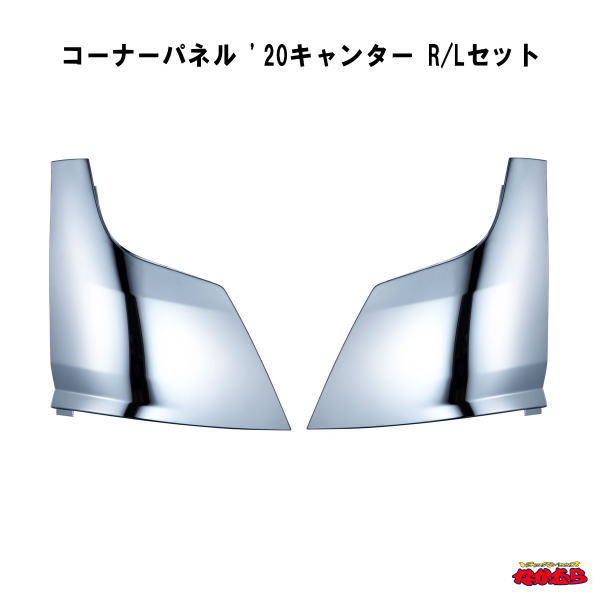 コーナーパネル　'20キャンター　 標準／ワイド車共用　Ｒ／Ｌセット 20,592円
